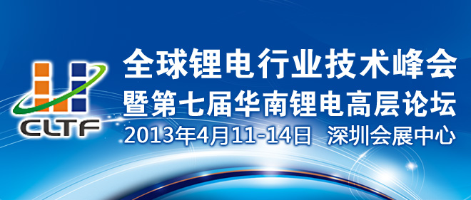 第七届华南锂电高层论坛召开通报